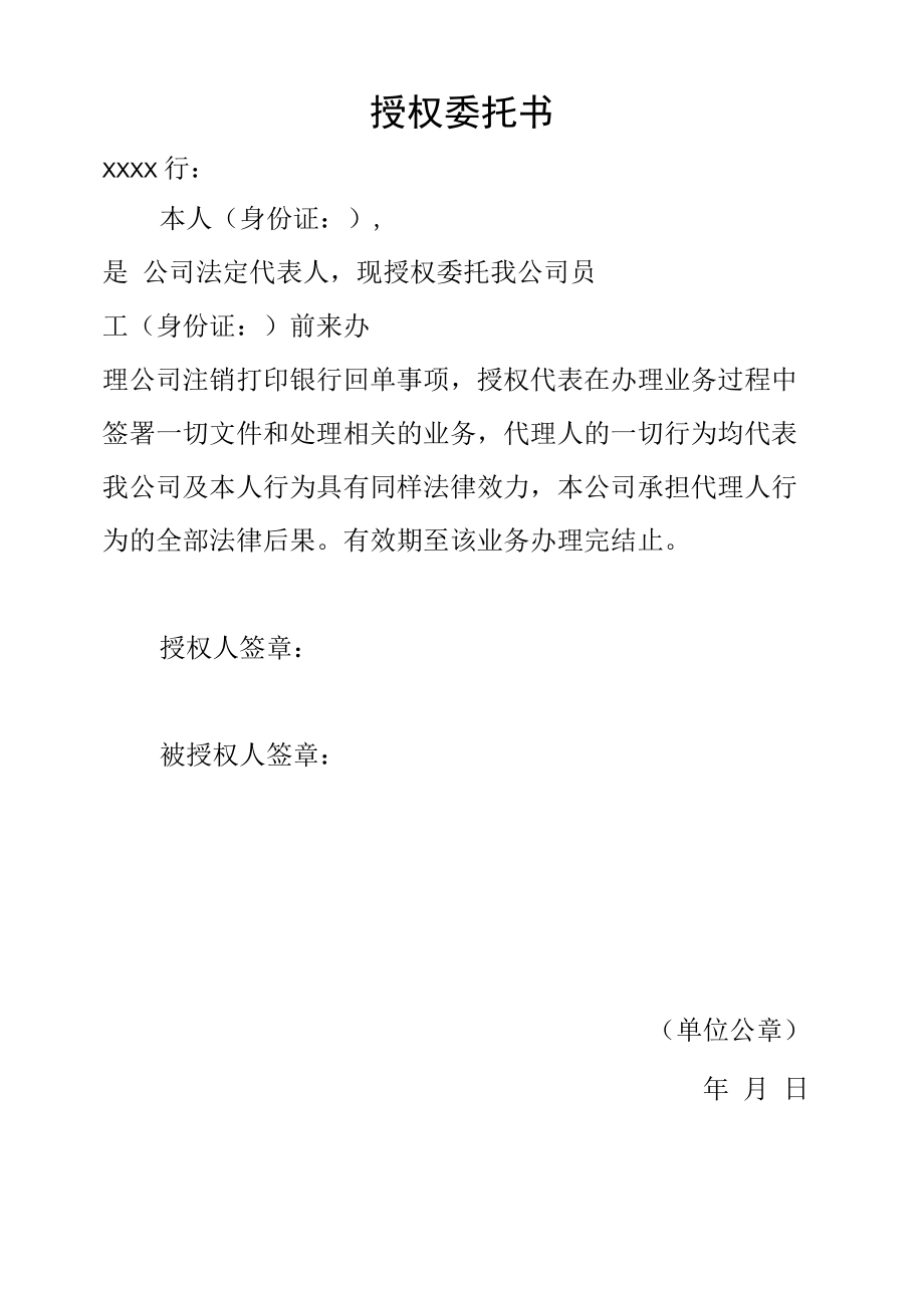 公司注消打印银行回单授权委托书.docx_第1页