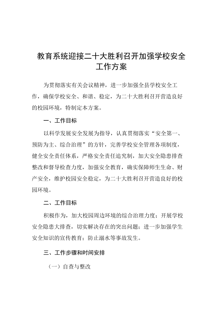 2022年教育系统迎接二十大胜利召开加强学校安全工作方案等范文汇编.docx_第1页