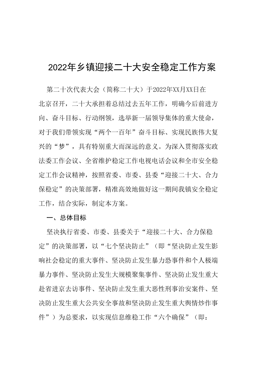 2022年乡镇迎接二十大安全稳定工作方案等范文十篇.docx_第1页