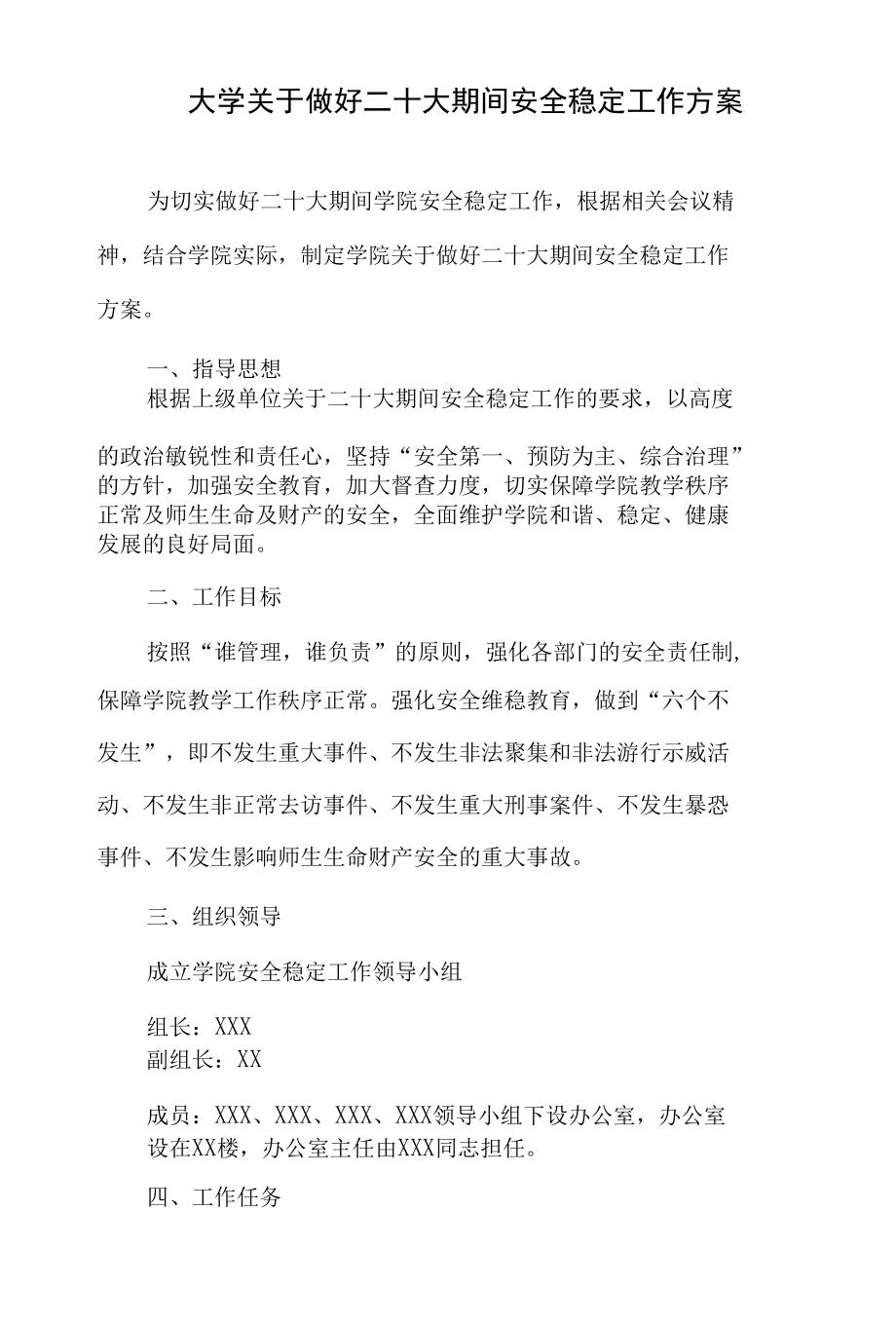 2022学院大学做好迎接二十大维稳安保安全稳定工作实施方案4篇.docx_第2页