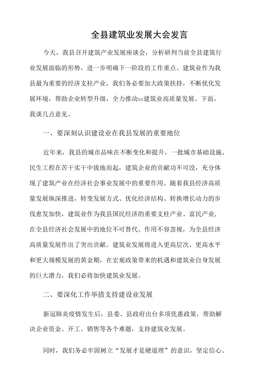 全县建筑业发展大会发言.docx_第1页