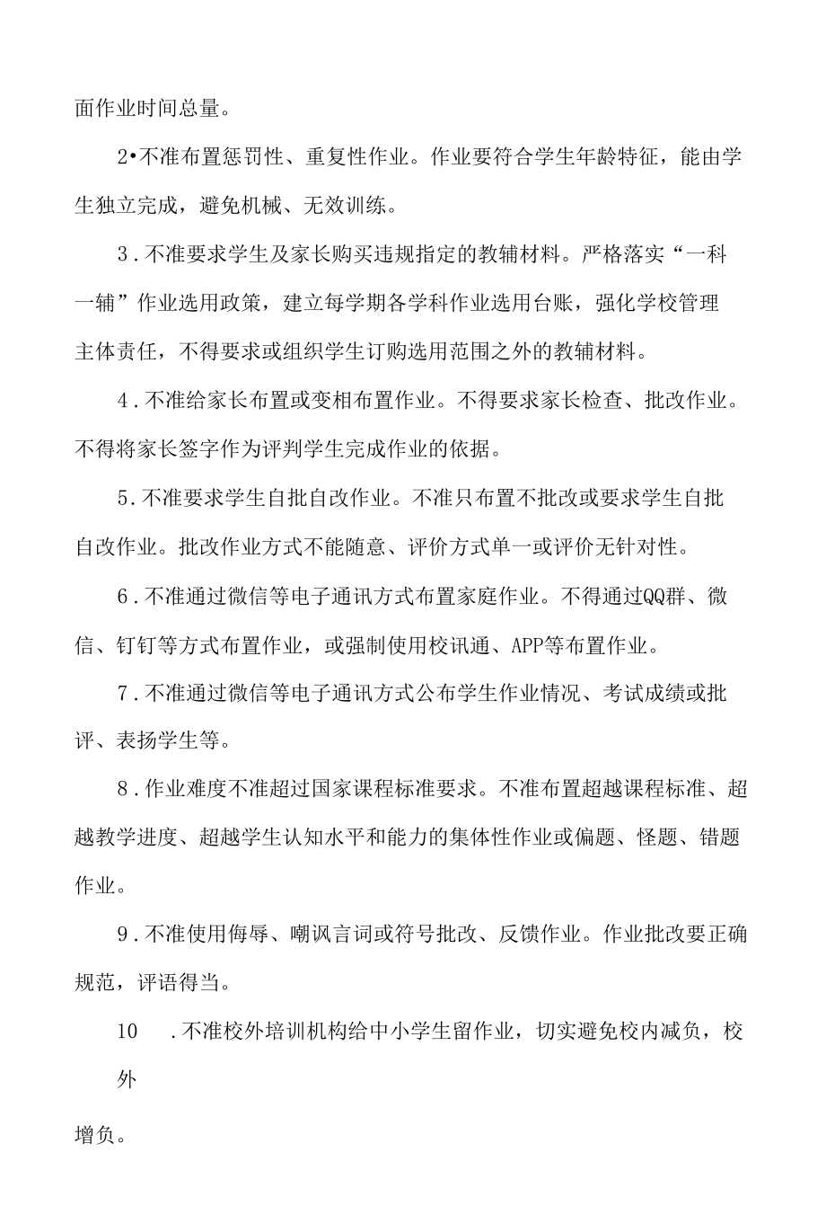 义务教育阶段学校作业管理工作正负面清单.docx_第2页