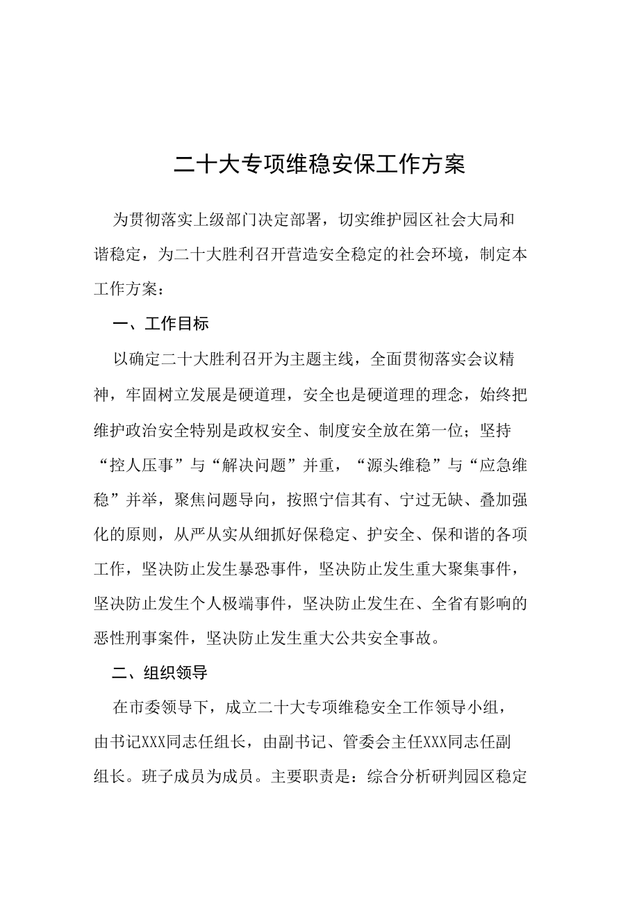 二十大专项维稳安保工作方案等范文汇编.docx_第1页