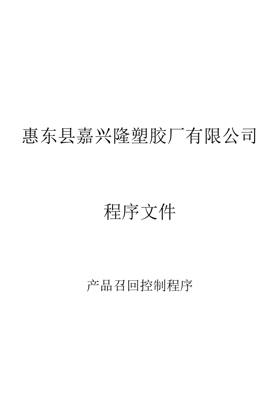 产品召回控制程序.docx_第1页