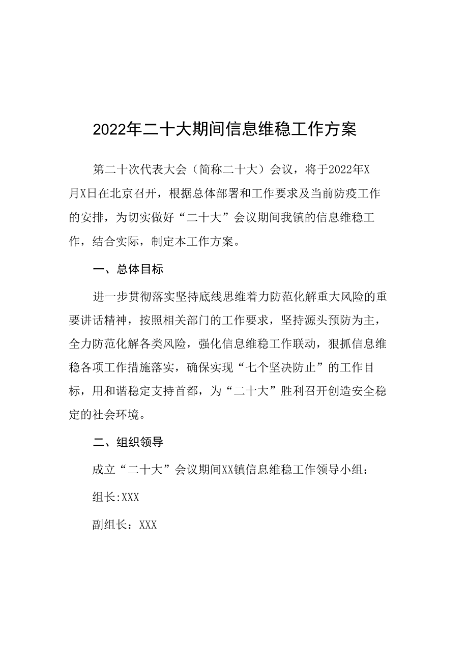 2022年乡镇二十大期间社会维稳及安全保障工作实施方案等范文汇编.docx_第1页