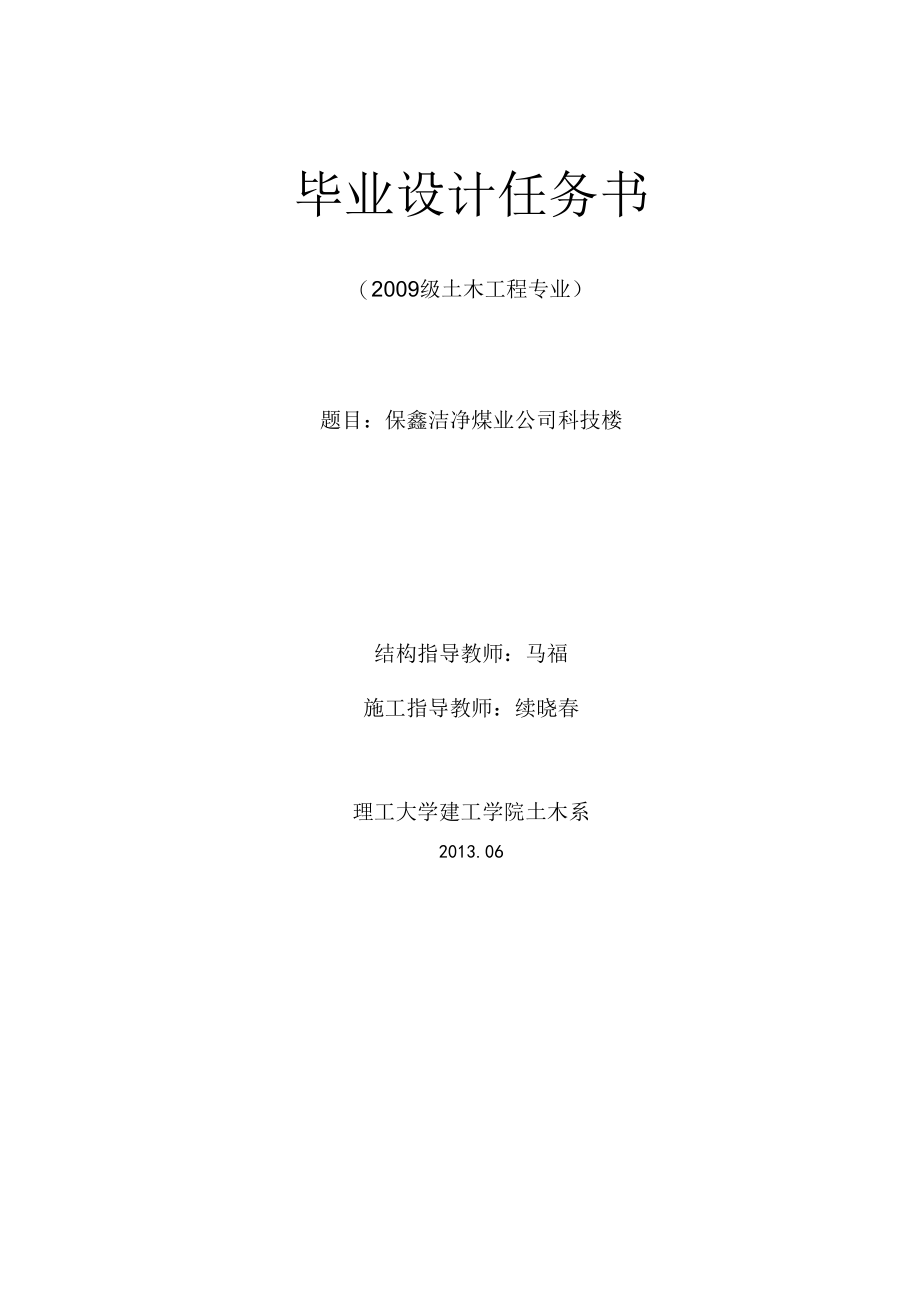 保鑫洁净煤业公司科技楼主体八层局部九层框架结构计算书.docx_第1页