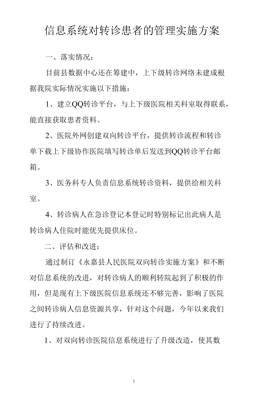 信息系统对转诊患者的管理实施方案.docx_第1页