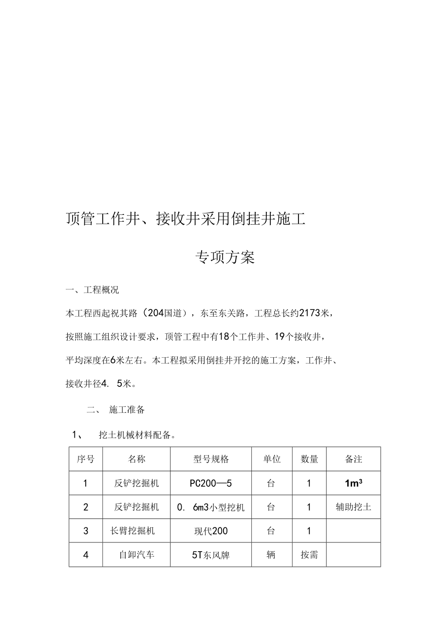 倒挂井专项工程施工组织设计方案.docx_第1页