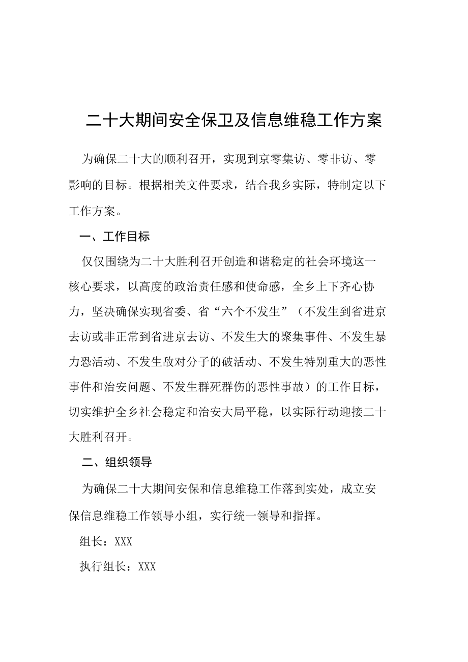 二十大校园安保维稳专项工作方案等范文十篇.docx_第1页