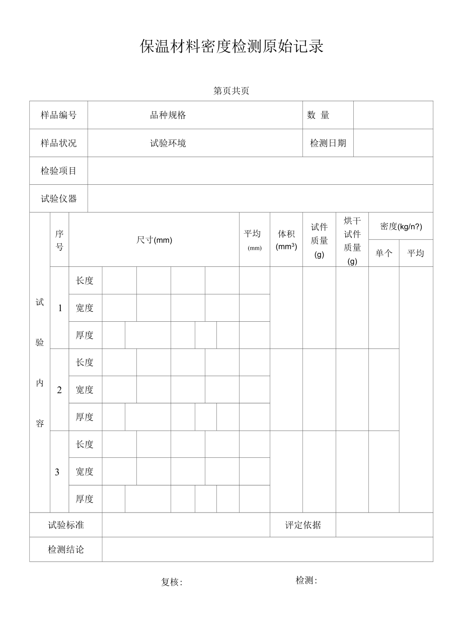 保温材料密度检测原始记录12.docx_第1页