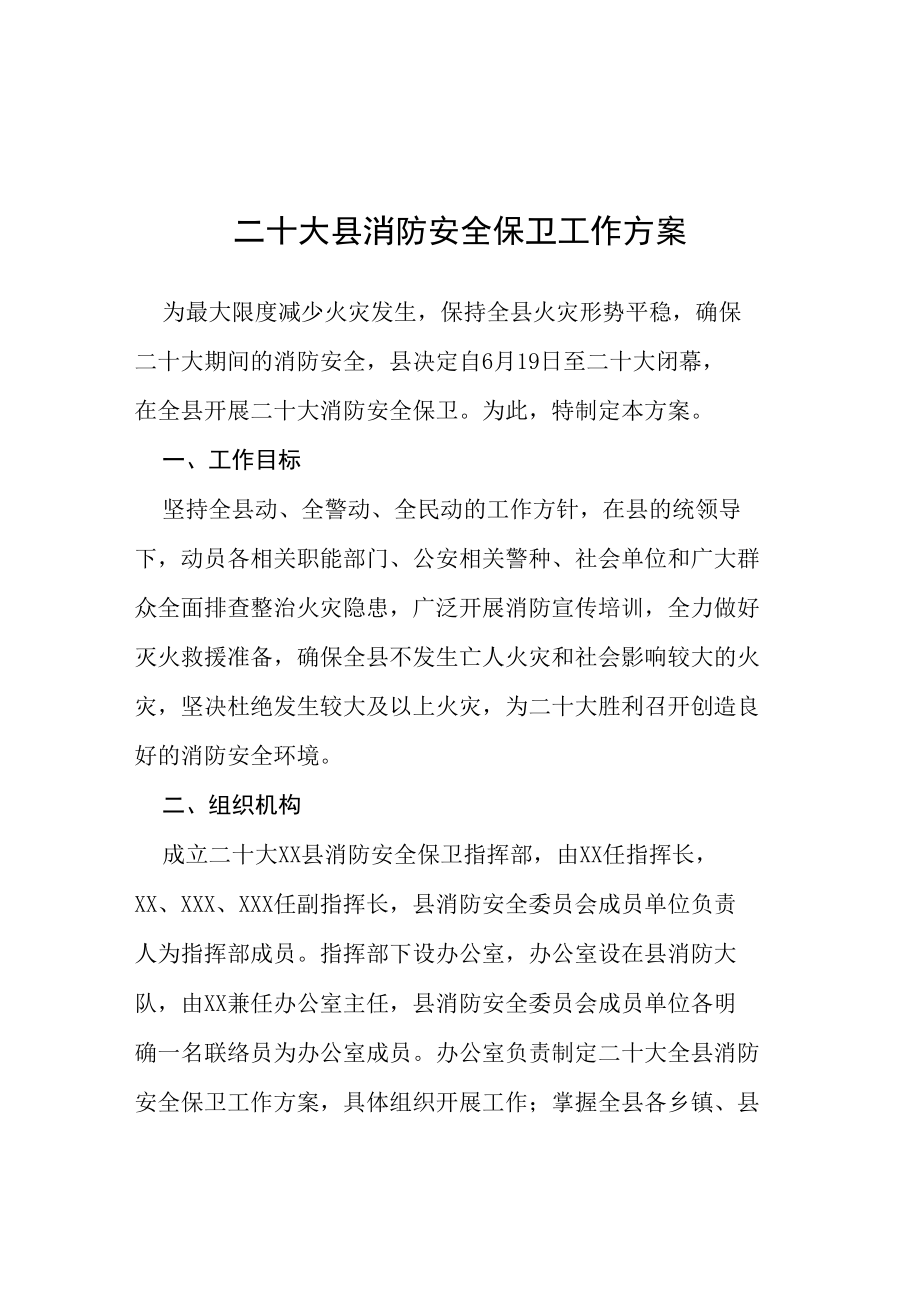 二十大县消防安全保卫工作方案等范文十篇.docx_第1页