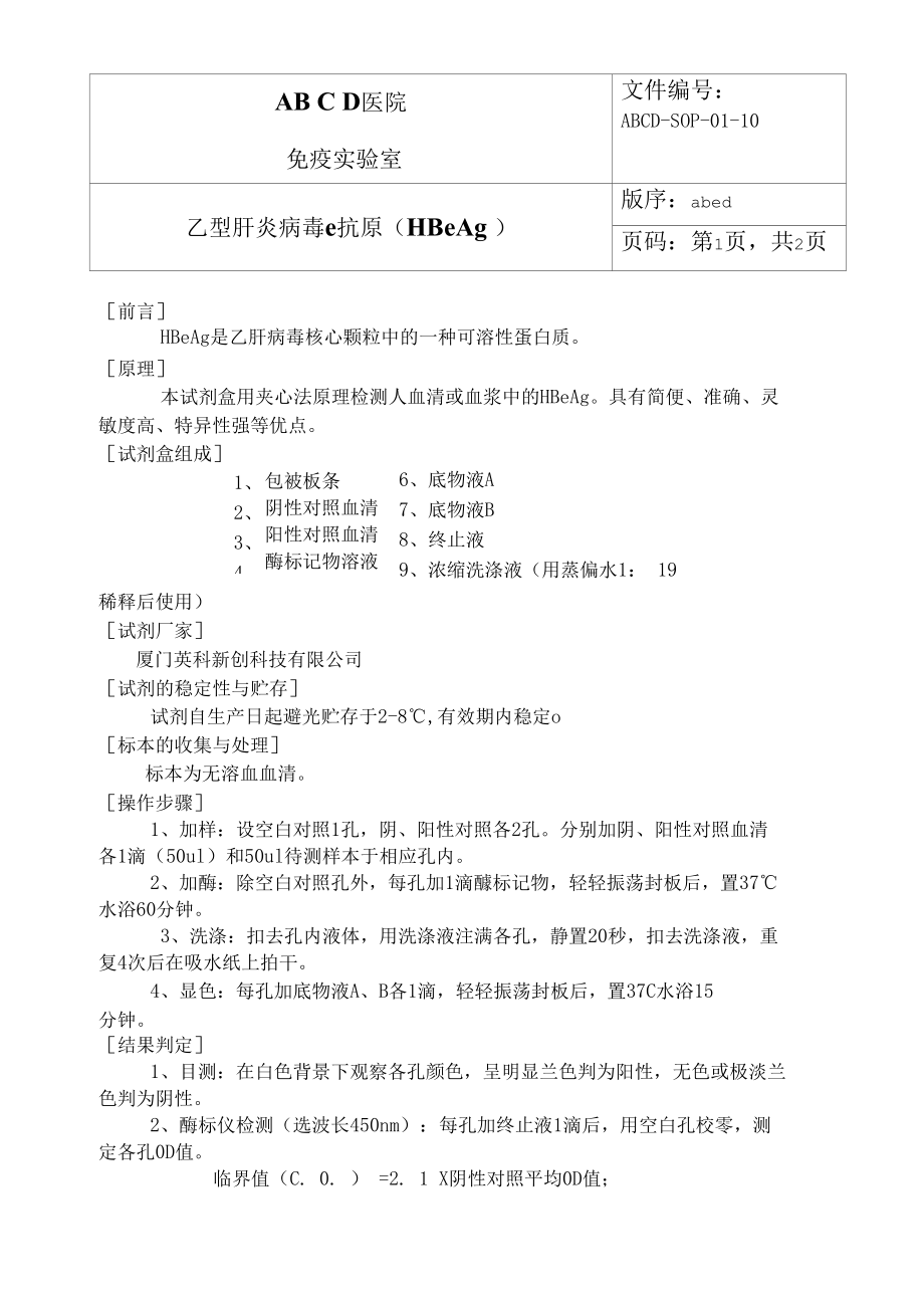 乙型肝炎病毒e抗原( HBeAg )标准操作程序SOP文件.docx_第1页