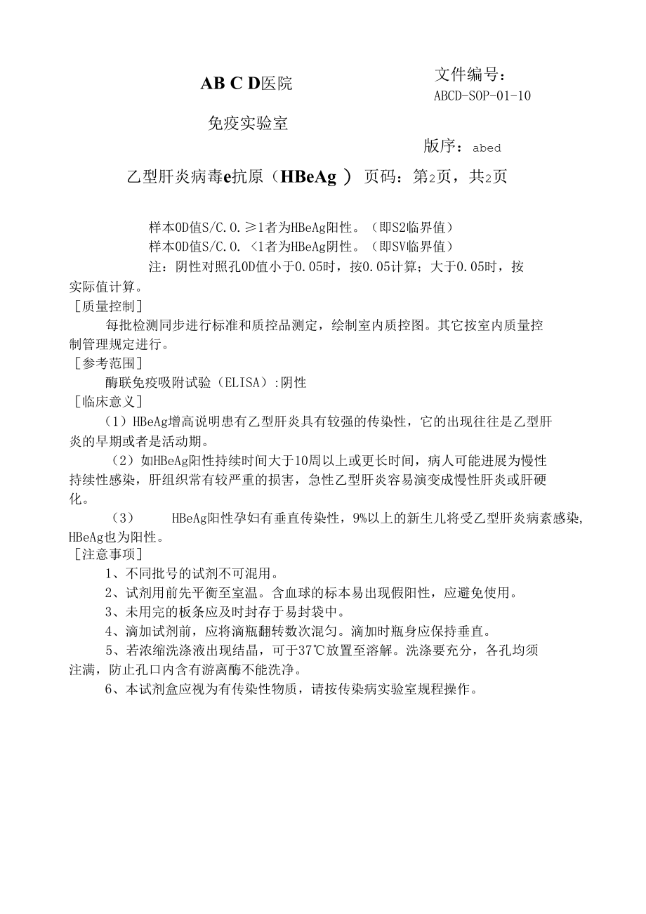 乙型肝炎病毒e抗原( HBeAg )标准操作程序SOP文件.docx_第2页