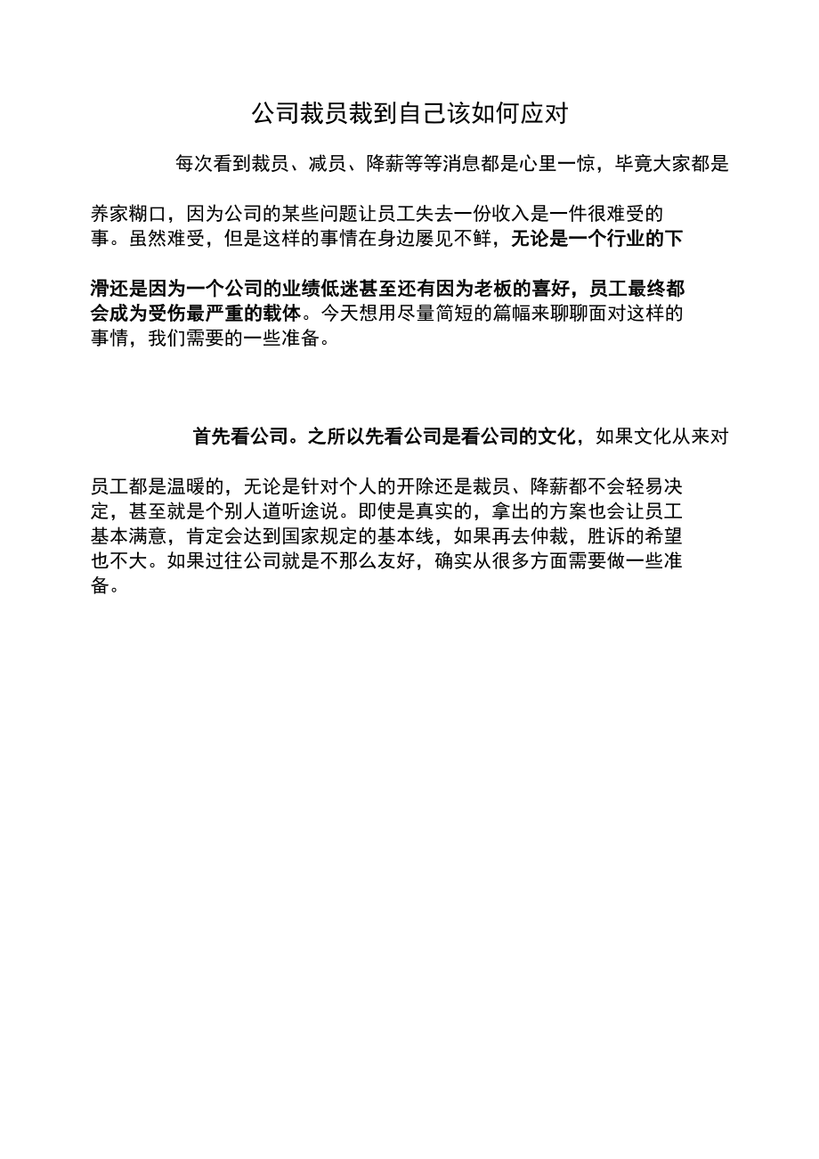 公司裁员裁到自己该如何应对.docx_第1页