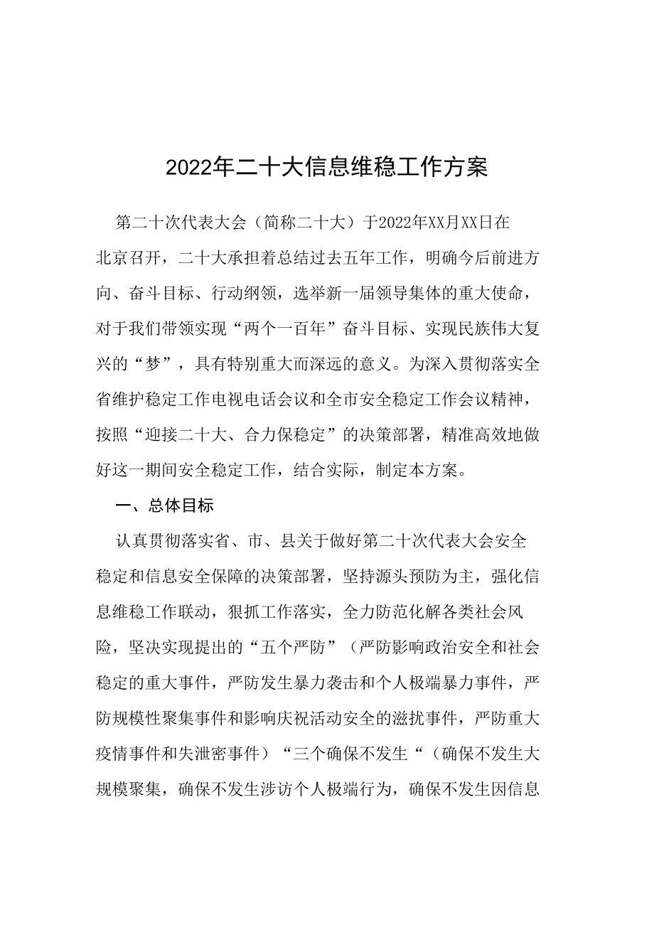 2022年二十大信息维稳工作方案等范文十篇.docx_第1页