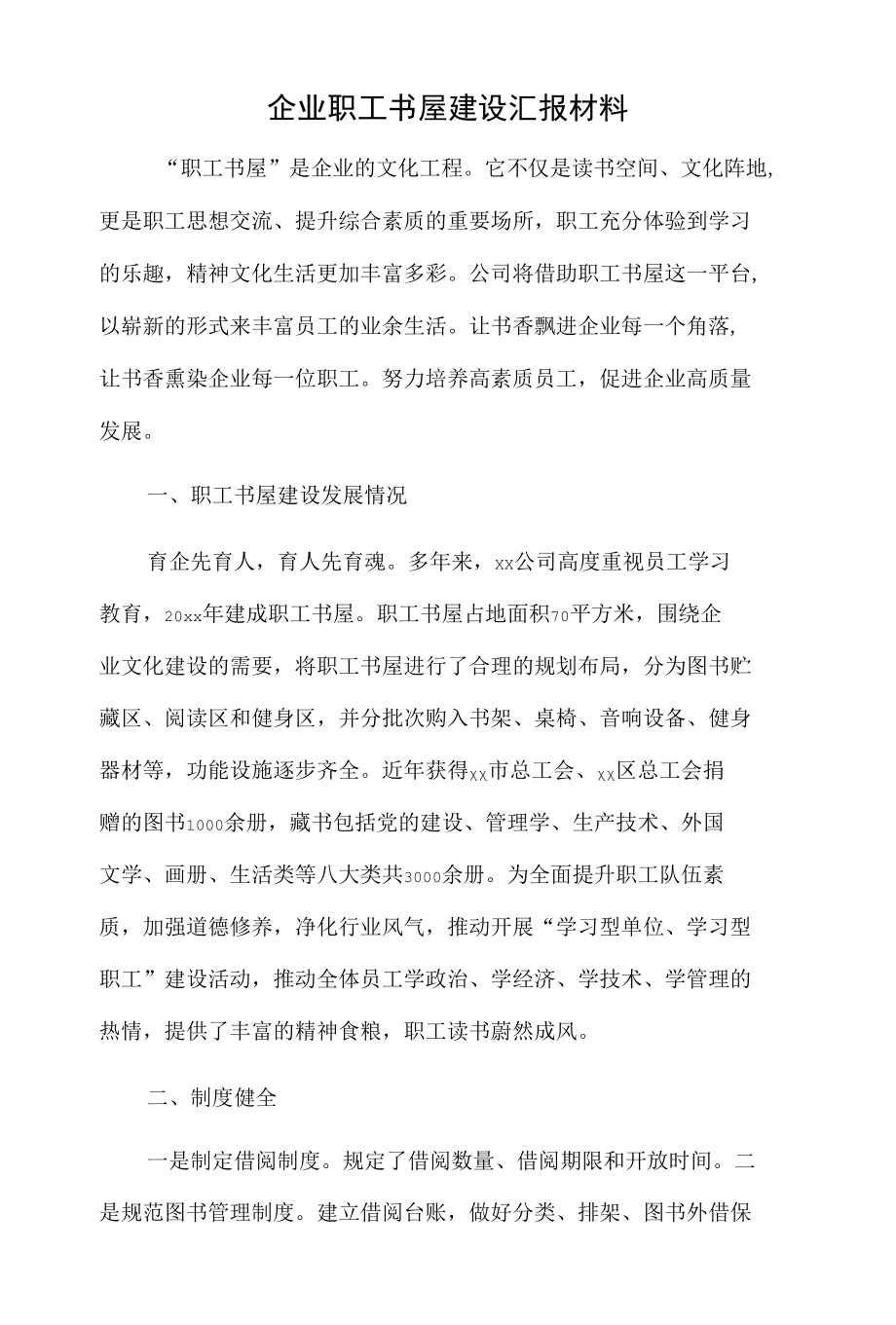 企业职工书屋建设汇报材料.docx_第1页