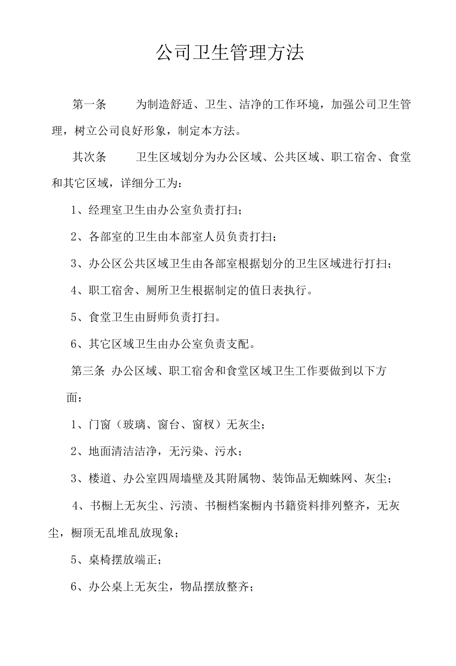 公司卫生管理办法.docx_第1页