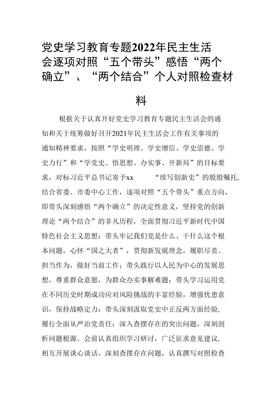 党史学习教育专题2022年民主生活会逐项对照“五个带头”感悟“两个确立”、“两个结合”个人对照检查材料.docx_第1页