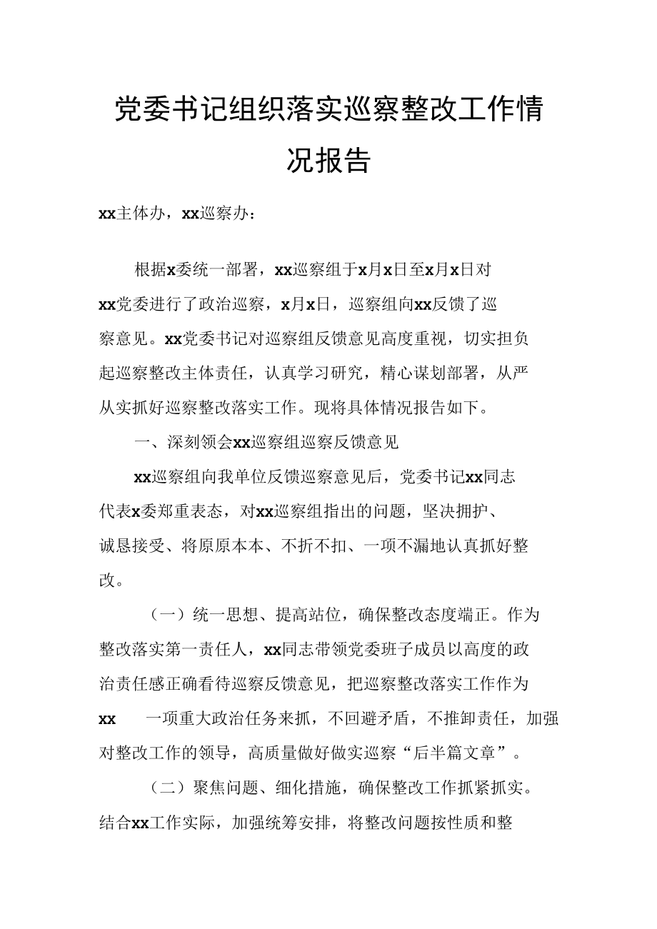 党委书记组织落实巡察整改工作情况报告.docx_第1页