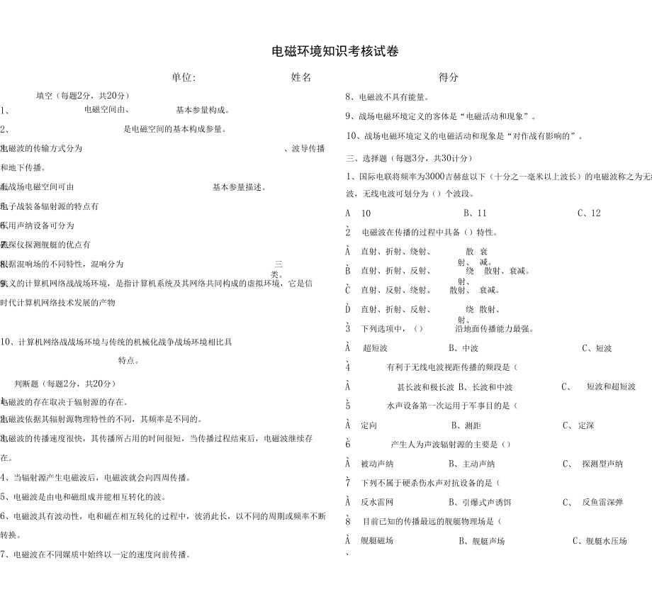 全院共同科目试卷六：复杂电磁环境.docx_第1页