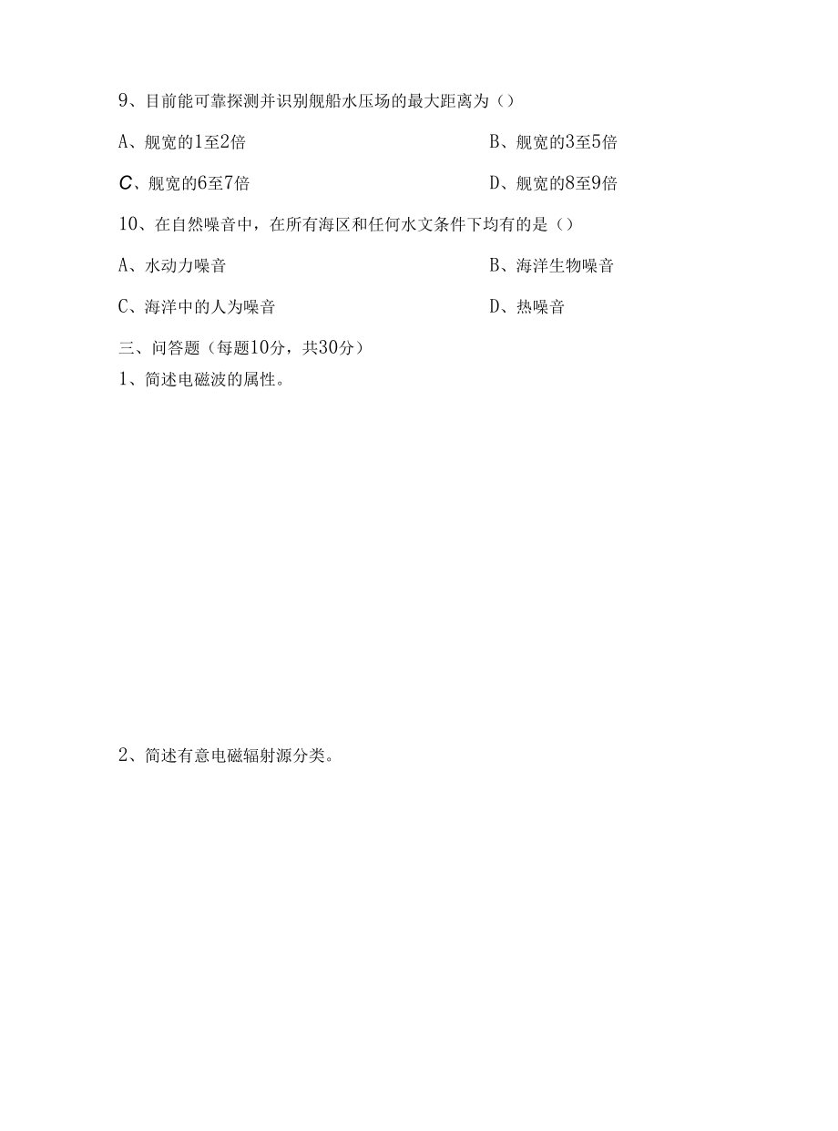 全院共同科目试卷六：复杂电磁环境.docx_第2页