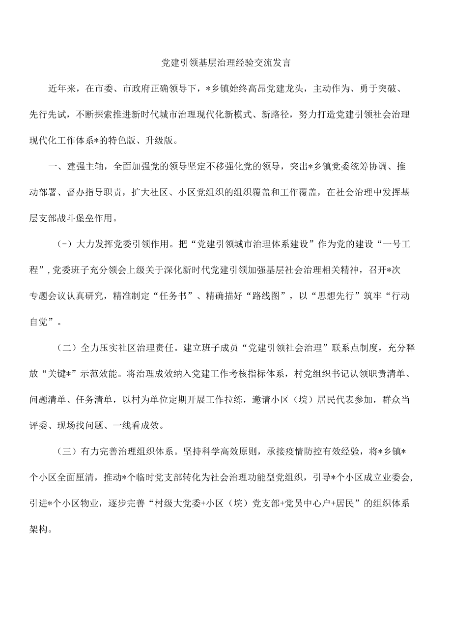 党建引领基层治理经验交流发言.docx_第1页