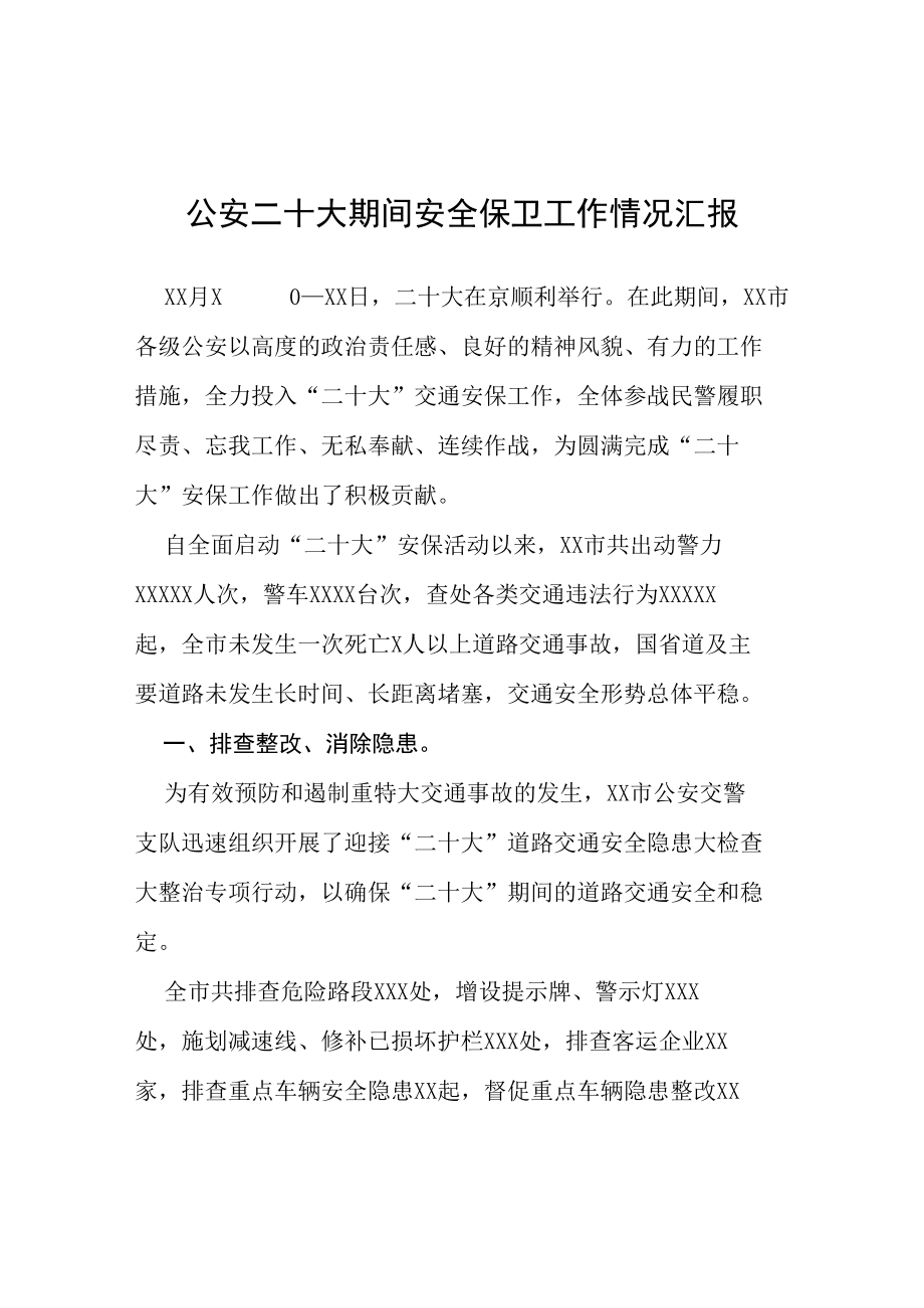 公安二十大期间安全保卫工作情况汇报等范文十篇.docx_第1页