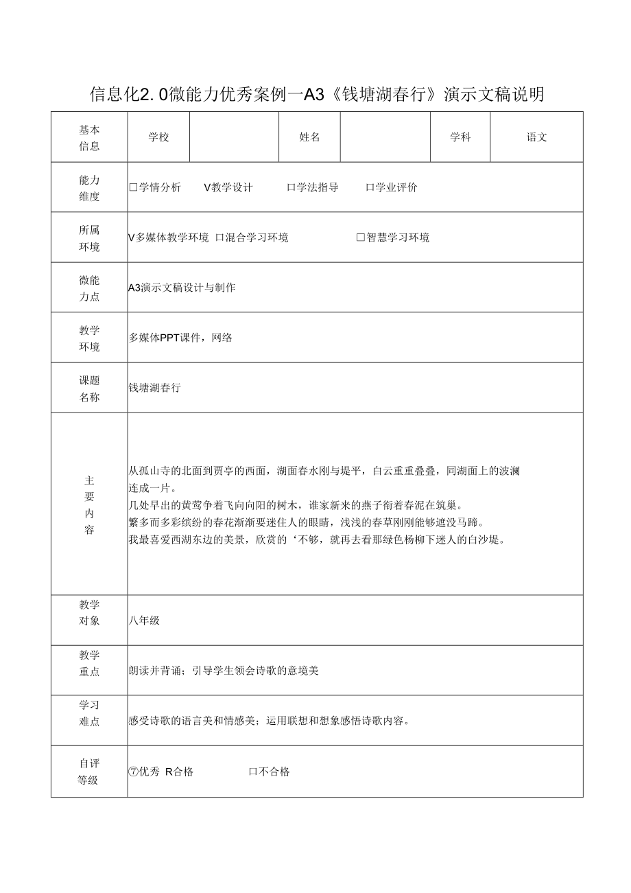 信息化2.0微能力优秀案例—A3《钱塘湖春行》演示文稿说明.docx_第1页