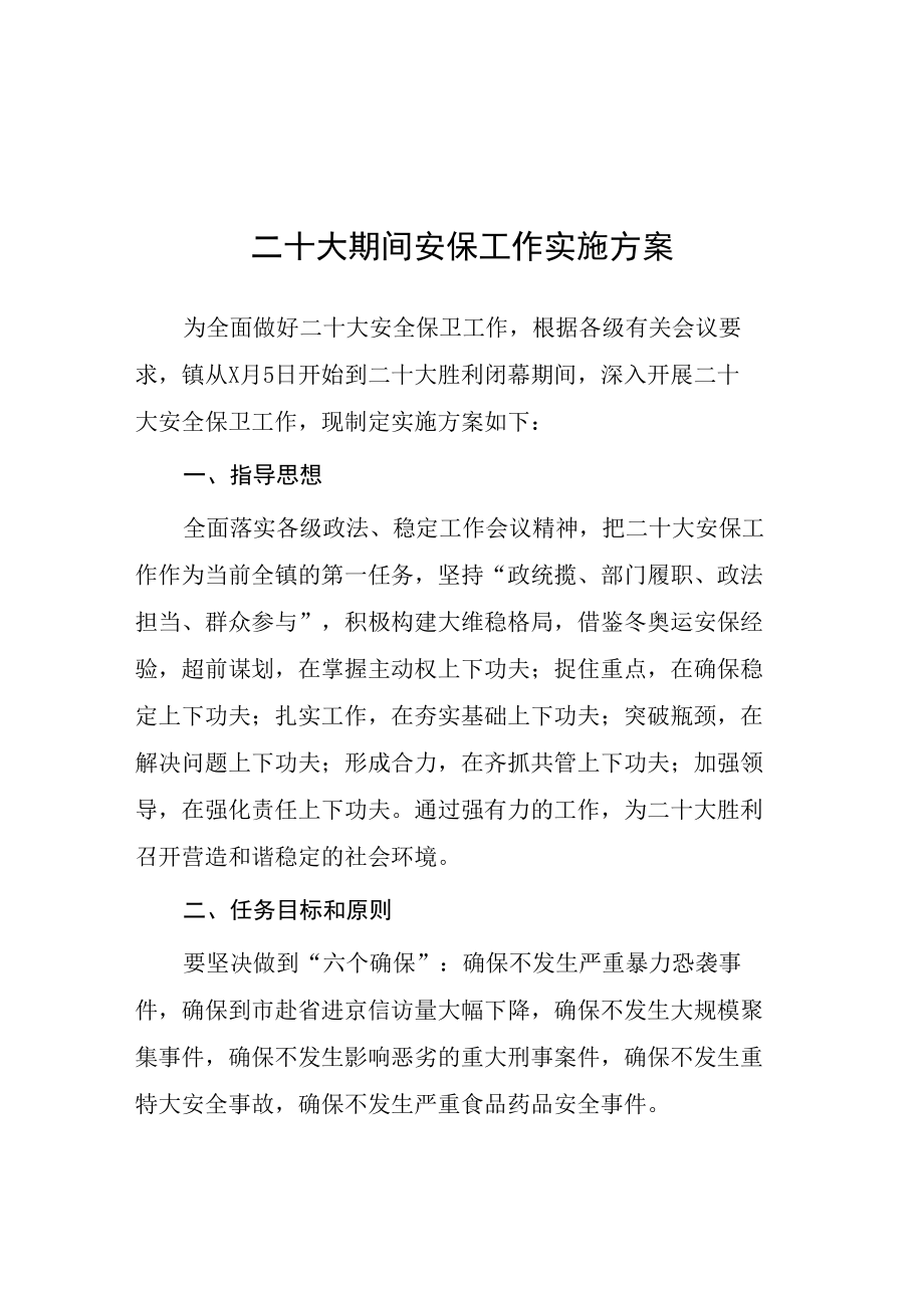 2022年二十大专项维稳安保工作方案等范文汇编.docx_第1页