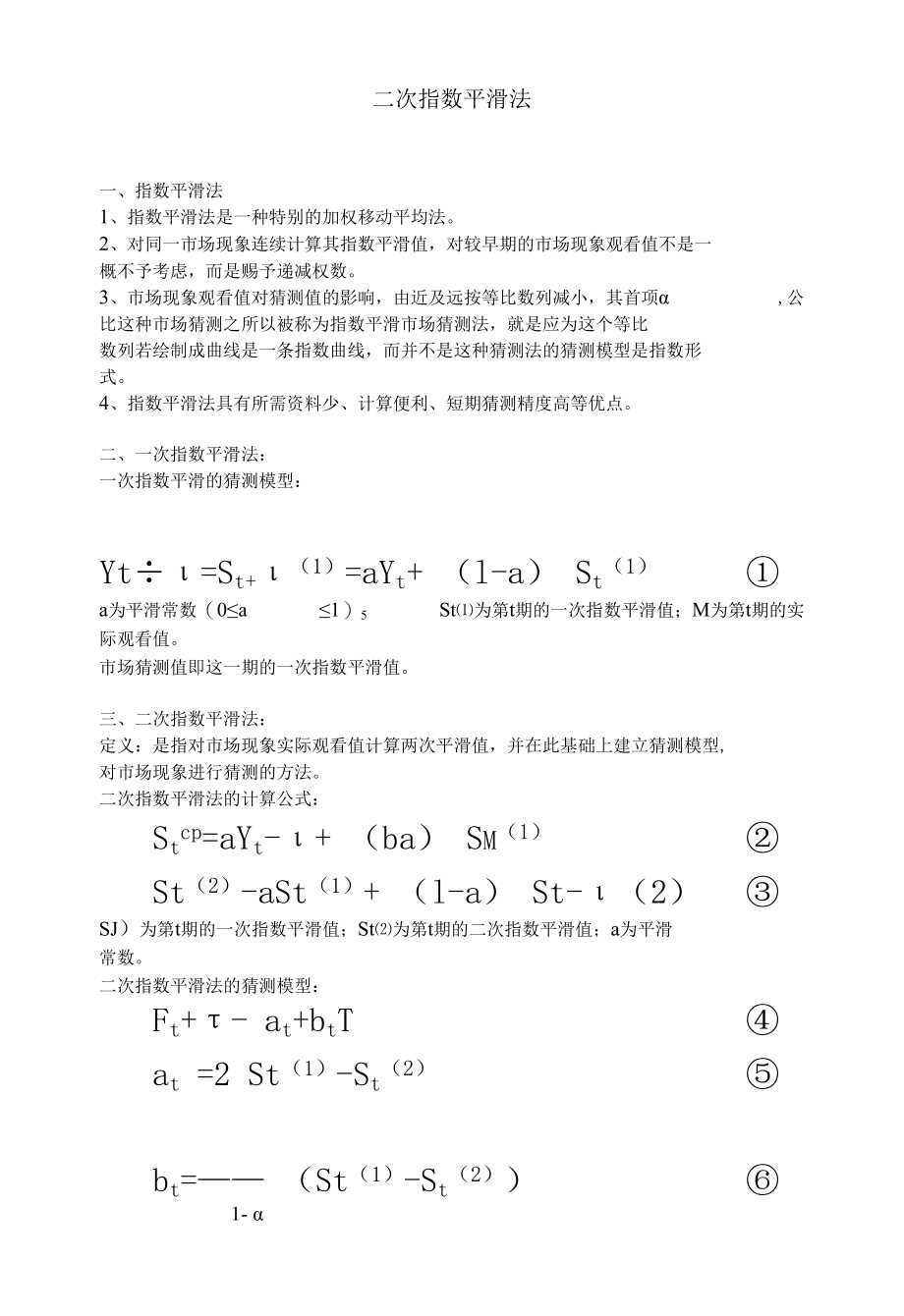 二次指数平滑法.docx_第1页