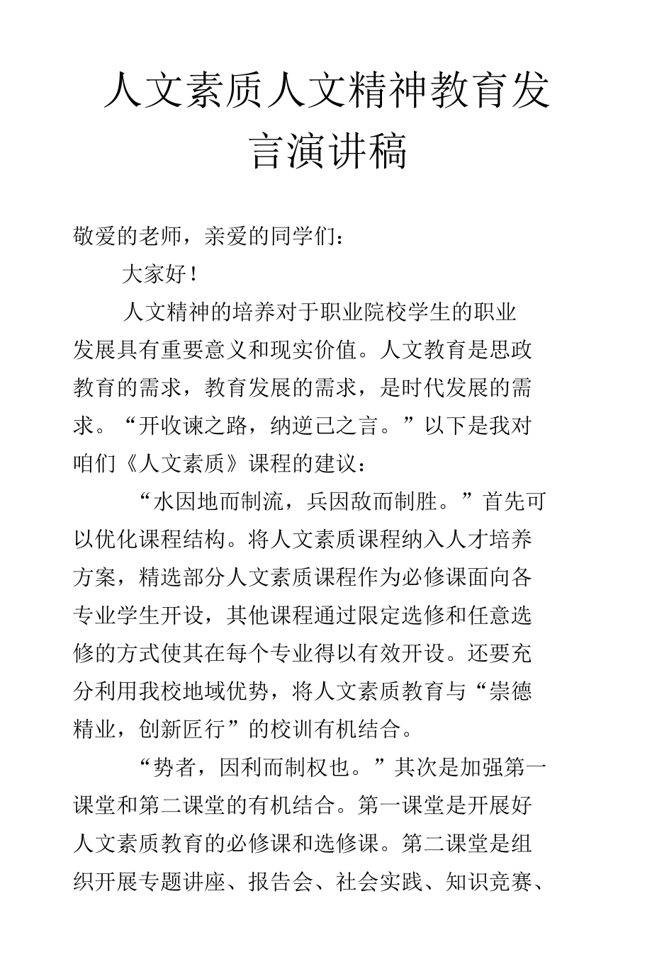 人文素质人文精神教育发言演讲稿.docx_第1页