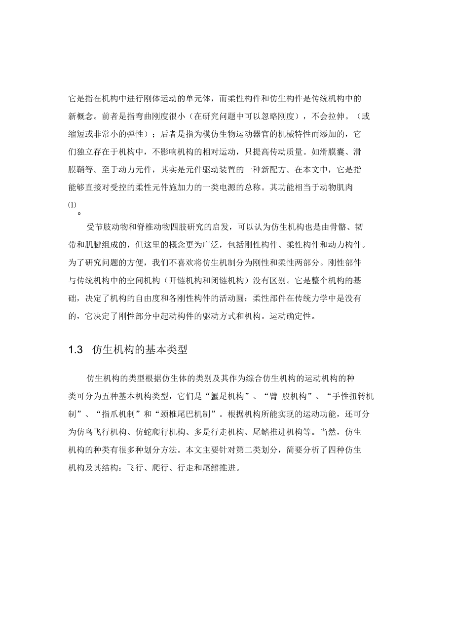 仿生机构的分类和结构简介.docx_第3页