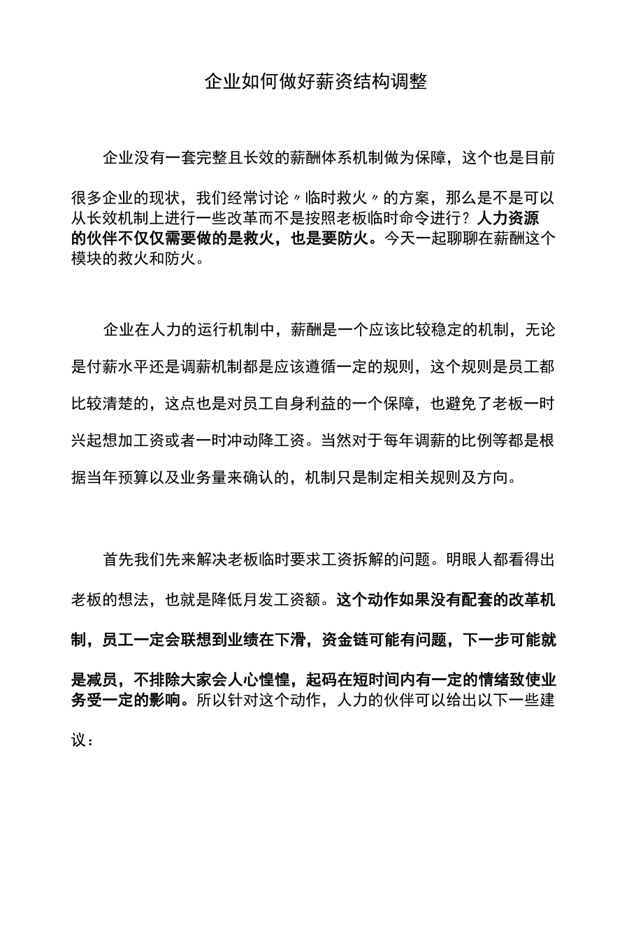 企业如何做好薪资结构调整.docx_第1页