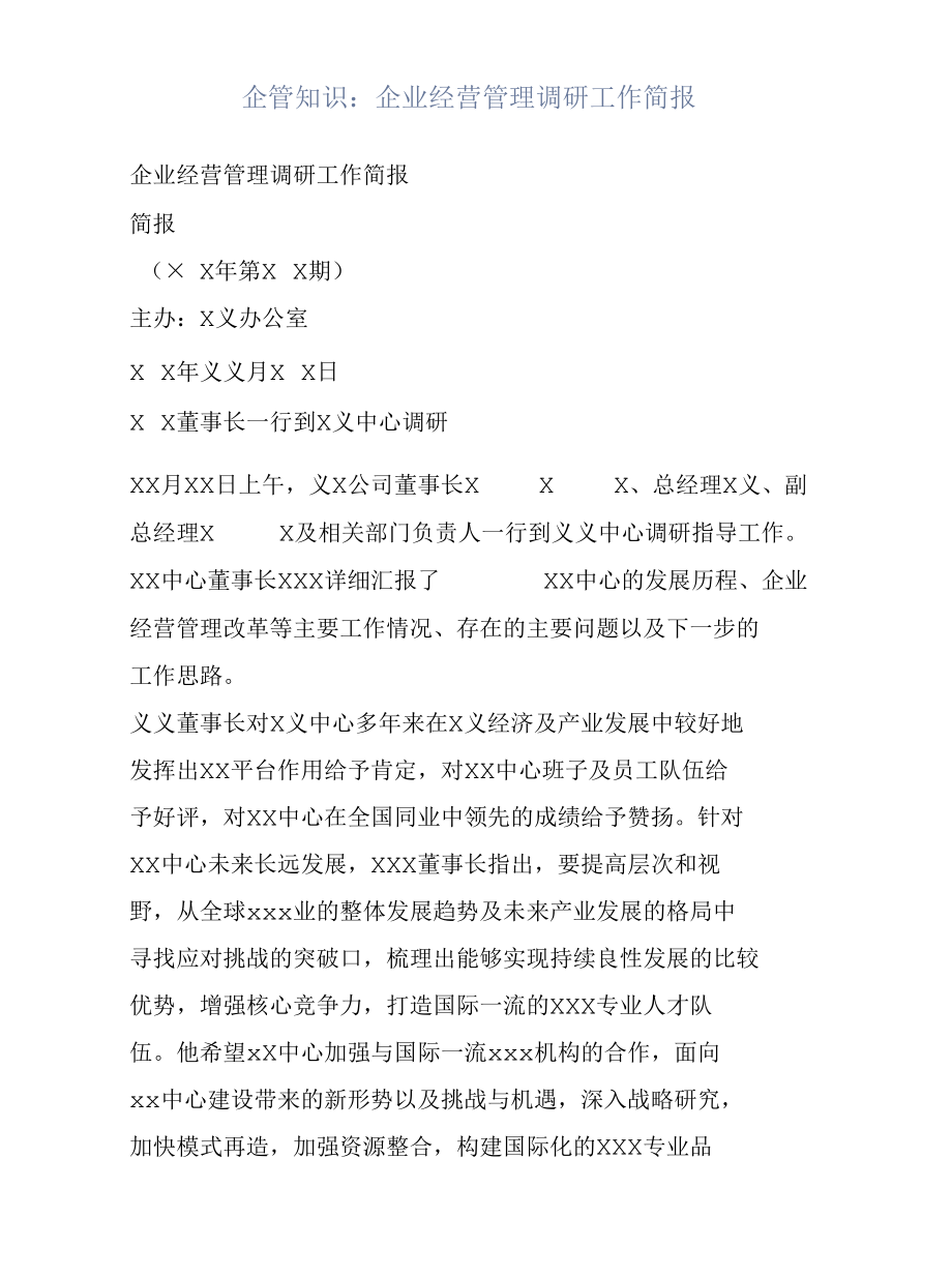 企管知识：企业经营管理调研工作简报.docx_第1页