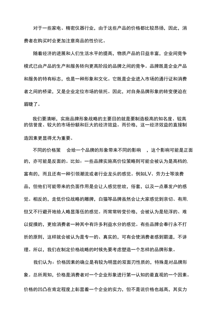 价格策略对品牌形象的影响.docx_第2页