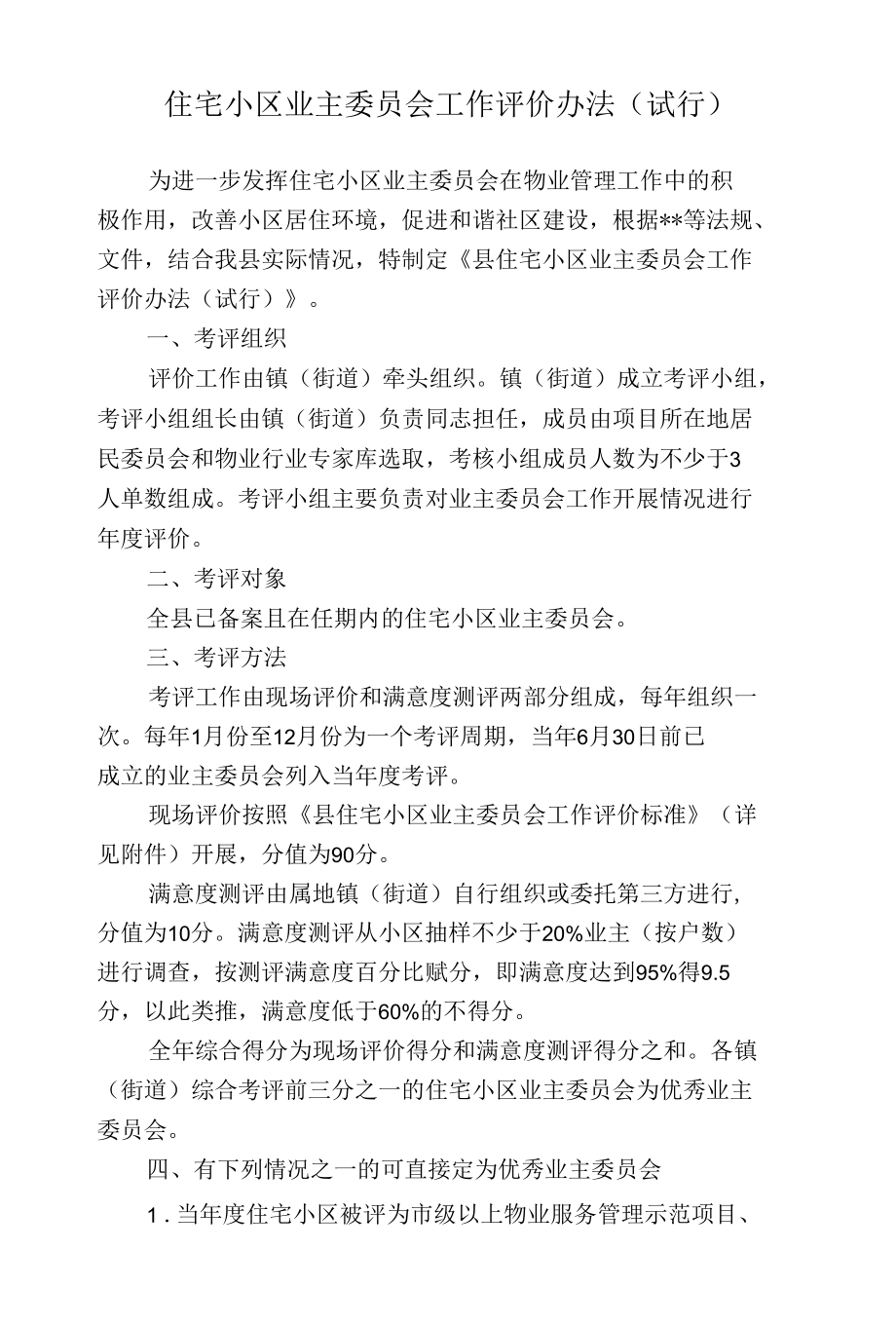 住宅小区业主委员会工作评价办法.docx_第1页