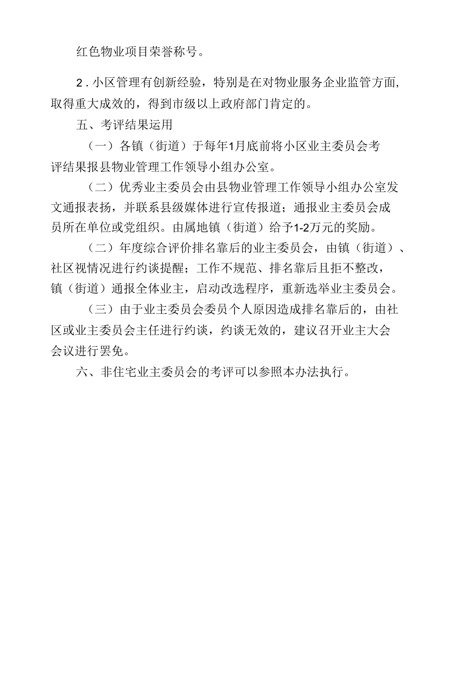 住宅小区业主委员会工作评价办法.docx_第2页