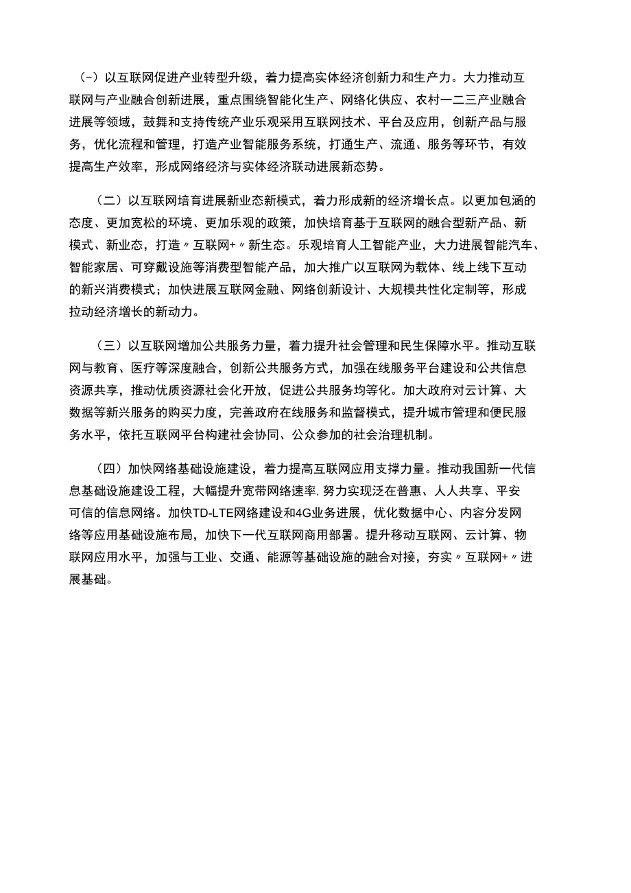 互联网 ”行动计划四大内容.docx_第1页