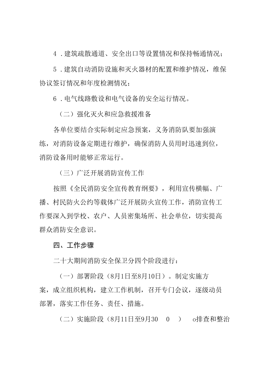 2022年乡二十大期间消防安全保卫工作方案等范文合集.docx_第3页