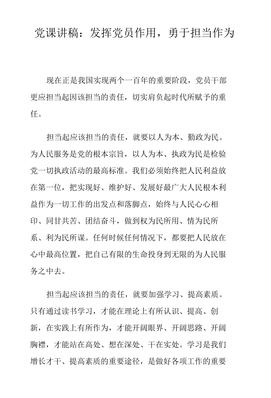 党课讲稿：发挥党员作用勇于担当作为 (1).docx_第1页