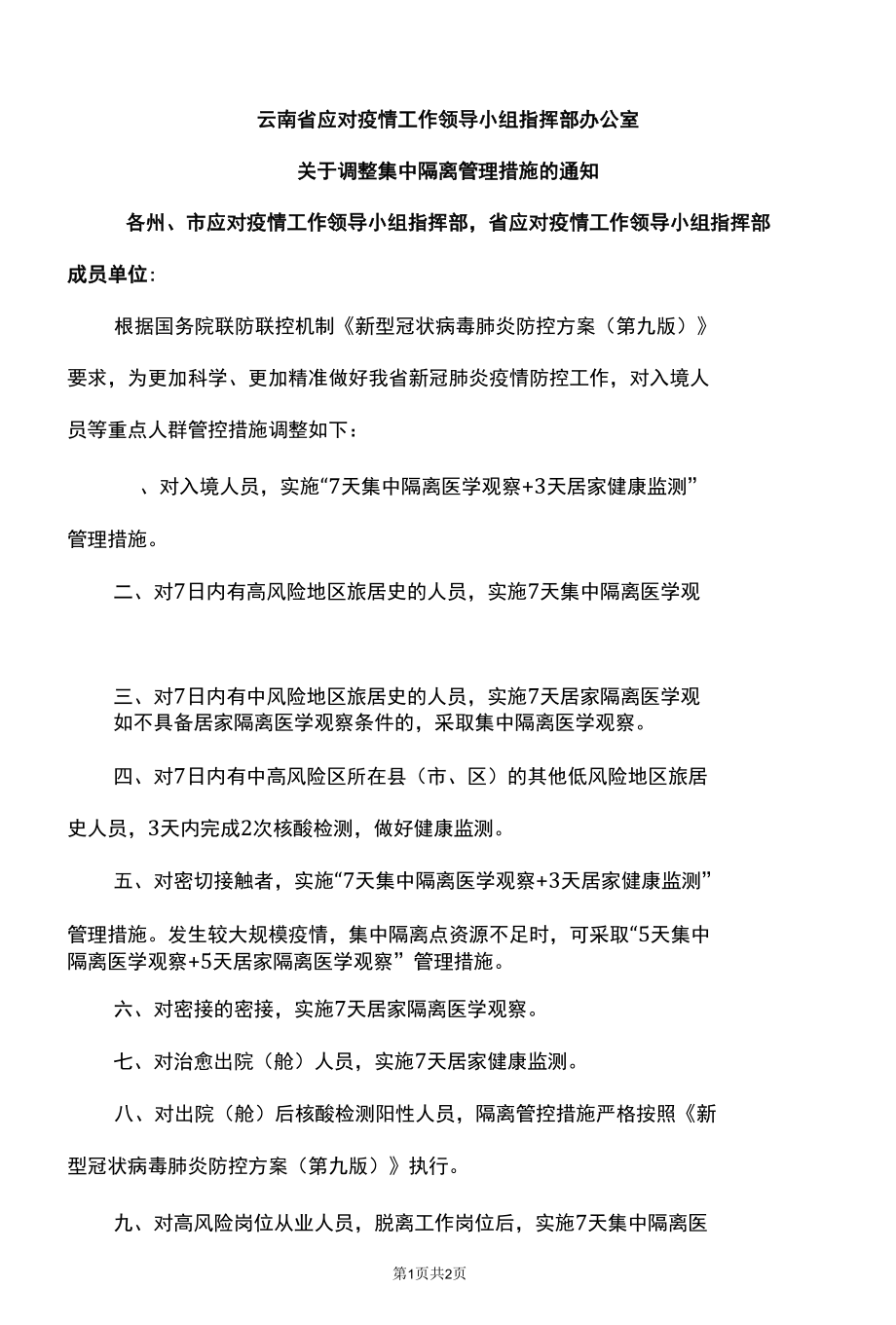 云南省关于调整集中隔离管理措施的通知（2022年）.docx_第1页