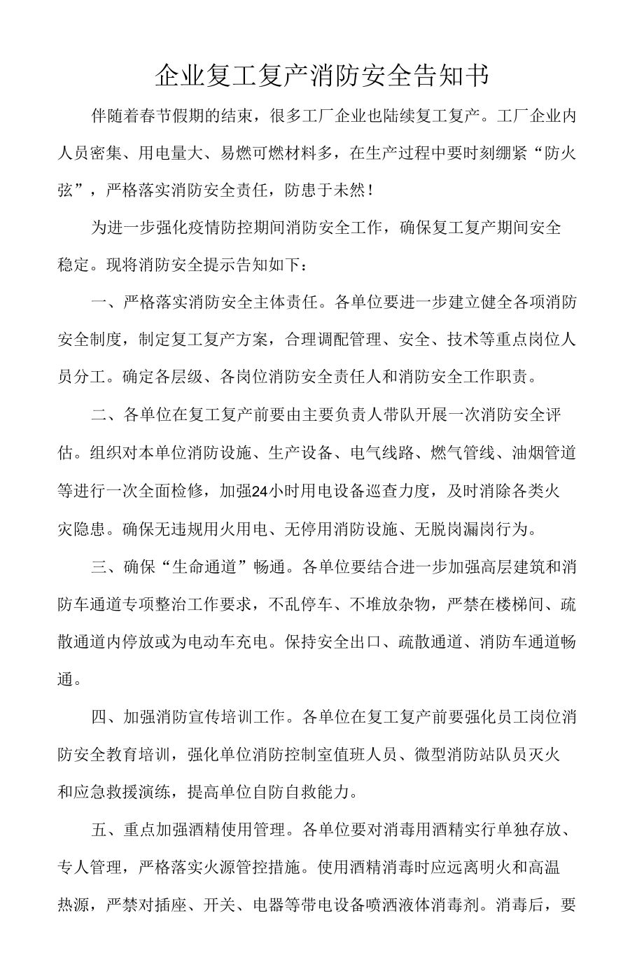 企业复工复产消防安全告知书.docx_第1页