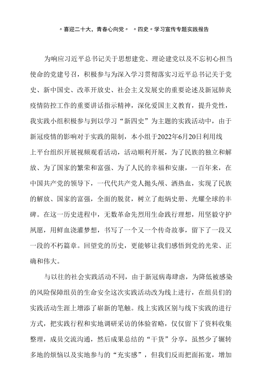 “喜迎二十大,青春心向党”“四史”学习宣传专题实践报告.docx_第1页