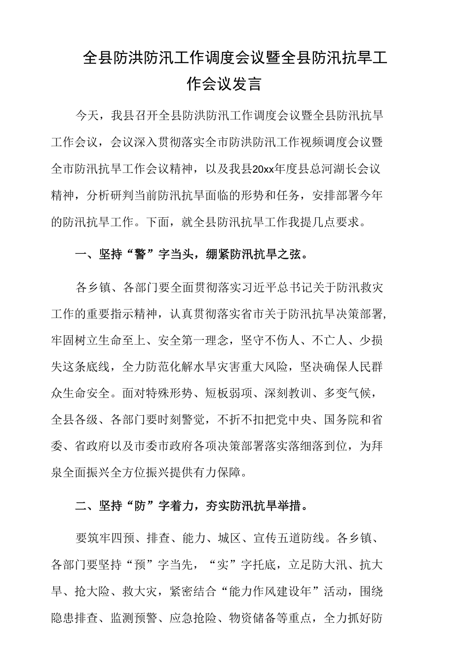 全县防洪防汛工作调度会议暨全县防汛抗旱工作会议发言.docx_第1页