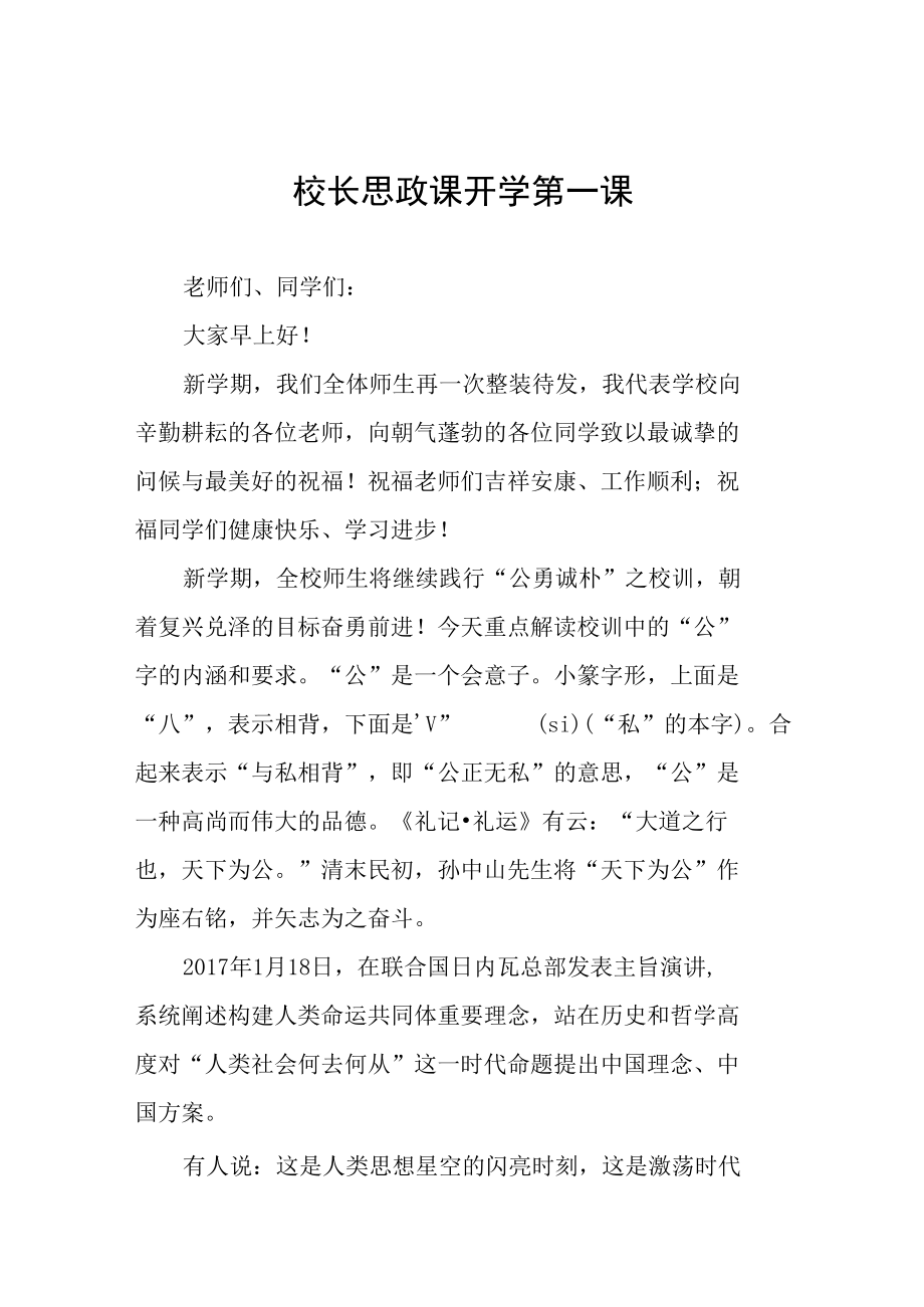 2022年秋季开学喜迎二十大校长“思政第一课” 讲话稿(六篇).docx_第1页