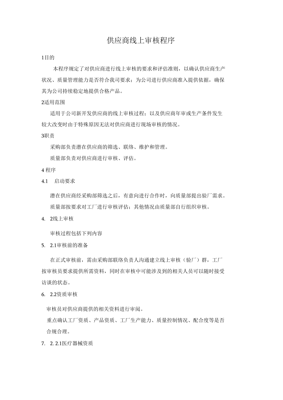 供应商线上审核程序.docx_第1页