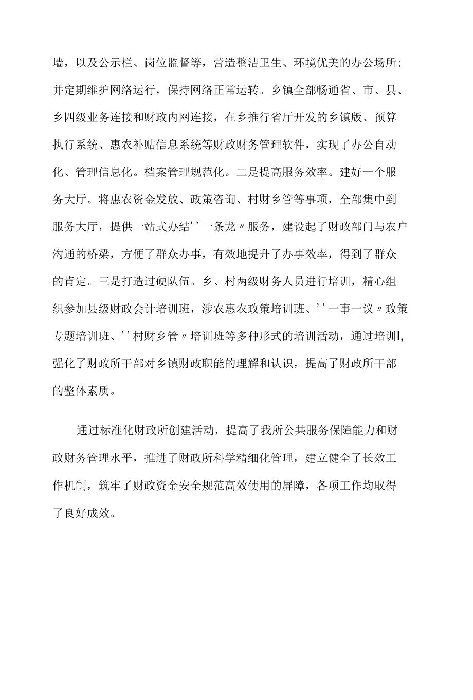 乡镇财政所标准化建设工作总结.docx_第2页