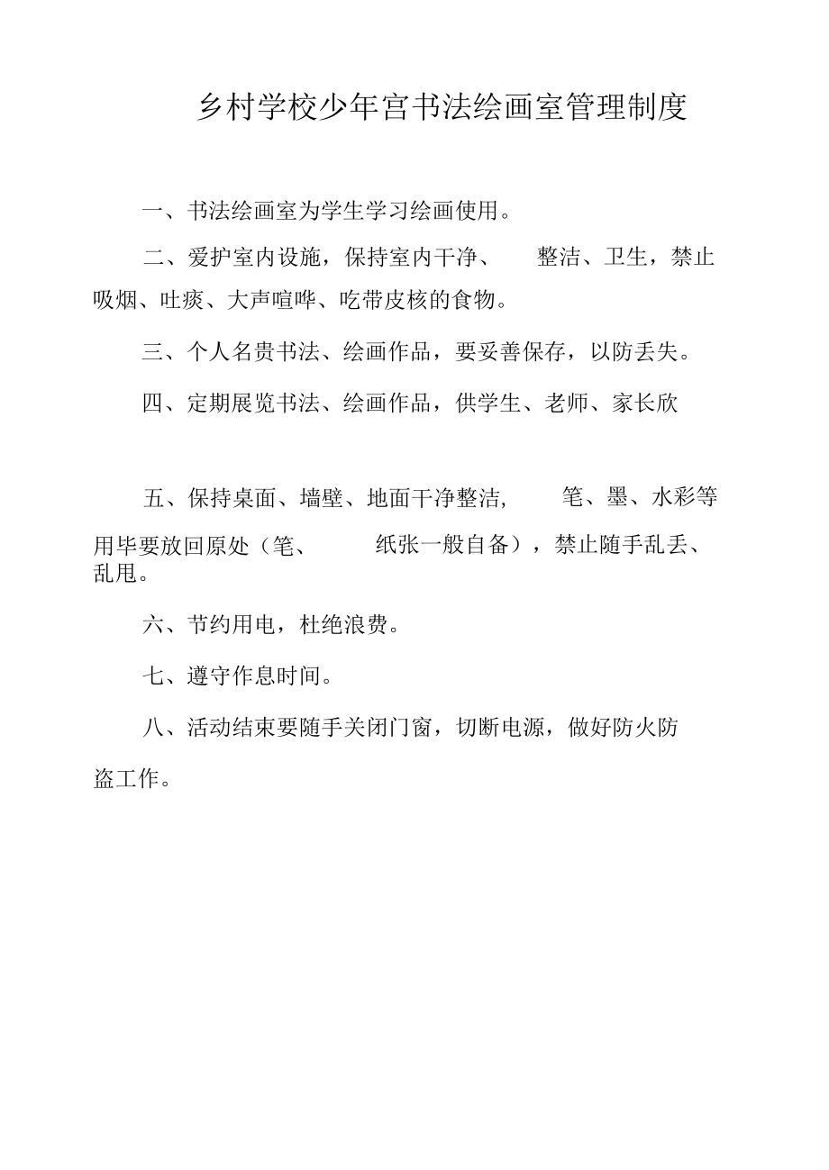 乡村学校少年宫书法绘画室管理制度（最全）.docx_第1页