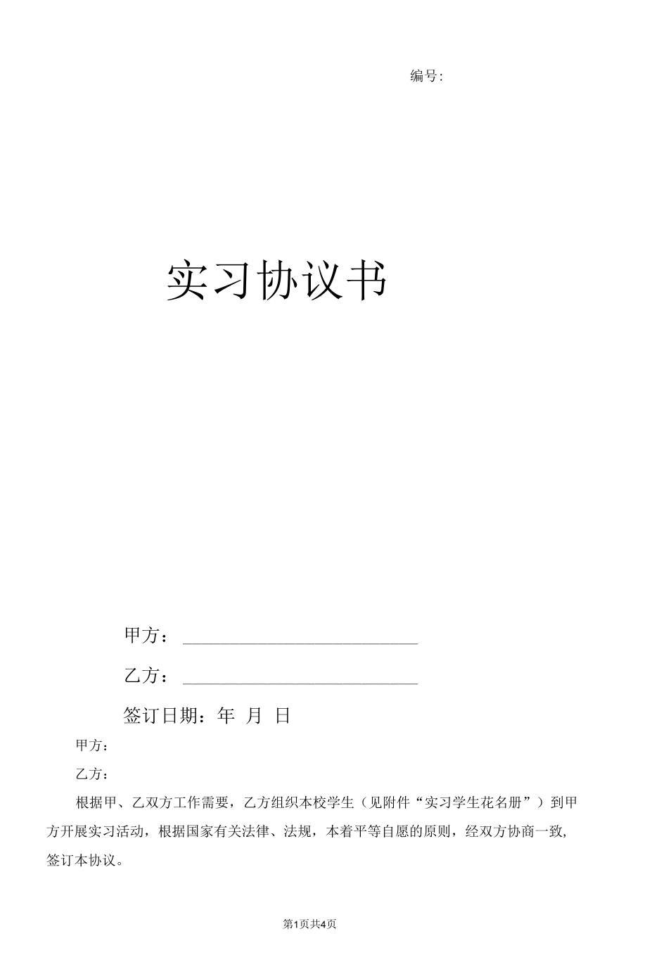 企业实习生协议书.docx_第1页