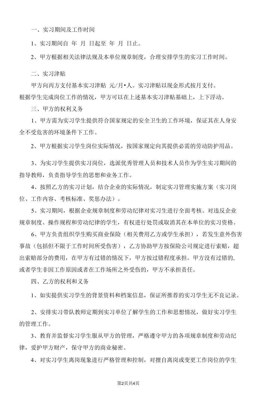 企业实习生协议书.docx_第2页